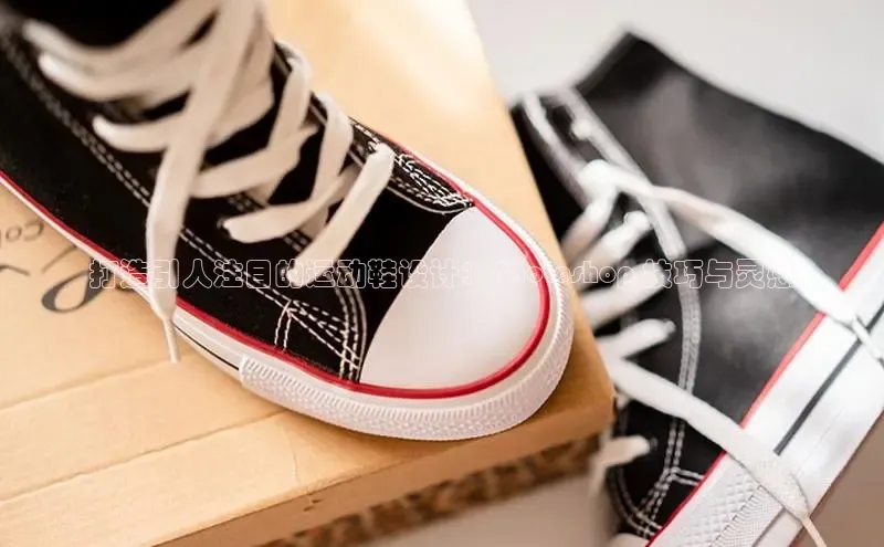 米兰·体育官方网站小米打造引人注目的运动鞋设计：Photoshop 技巧与灵感