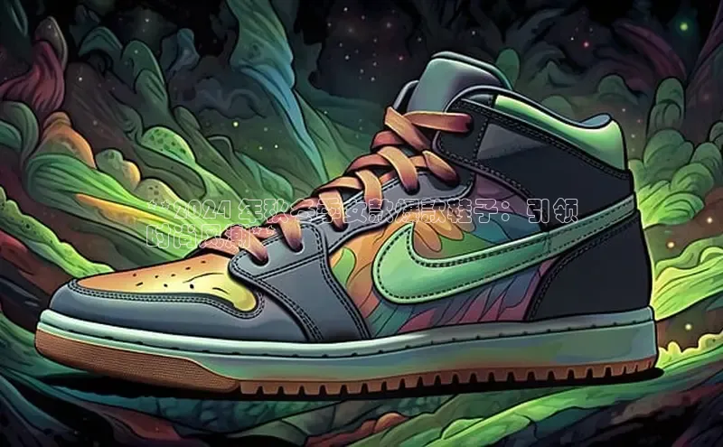 米兰app官网下载安装百度 H5**2024 年秋冬季女款爆款鞋子：引领
时尚风潮**