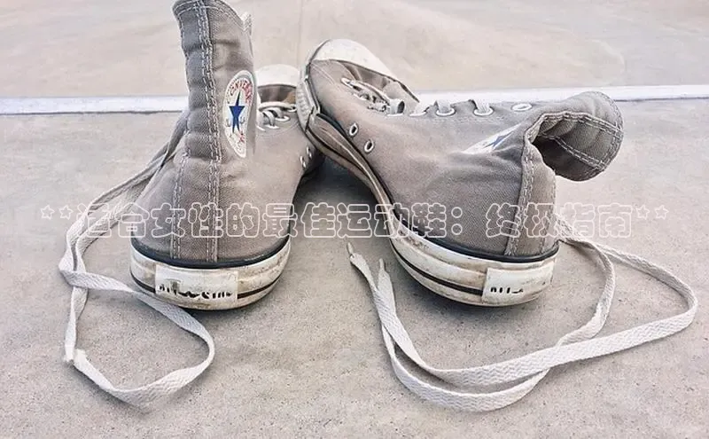 米兰app官网下载安装百度 H5**适合女性的最佳运动鞋：终极指南**