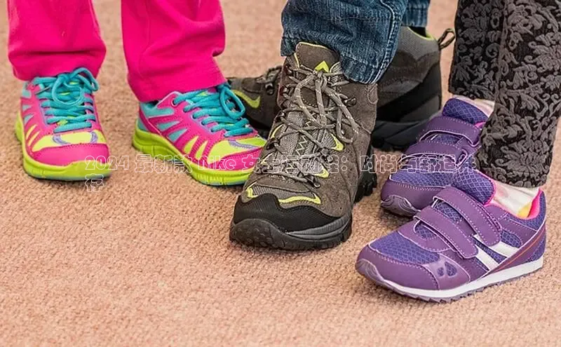 米兰体育官方APP下载百度健康2024 最新款 Nike 女士运动鞋：时尚与舒适并
存