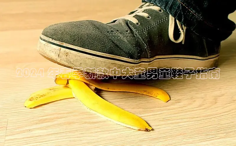 米兰官方网站直接进入观星盘2024 年春季新款中大童男童鞋子指南