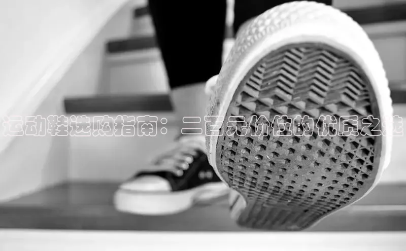 米兰官方网站直接进入观星盘运动鞋选购指南：二百元价位的优质之选