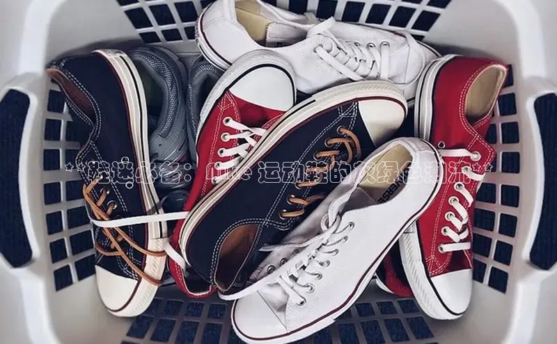 米兰app最新版本下载百度信誉**鞋迷必备：Nike 运动鞋的灰绿色潮流**