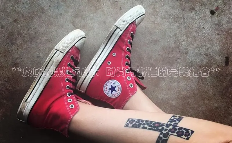 米兰app·体育登录入口百度技术学院**皮质纯黑运动鞋：时尚与舒适的完美结合**