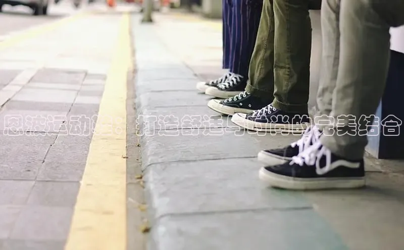 米兰app官网登录百度翻译App恩波运动鞋：打造舒适与时尚的完美结合