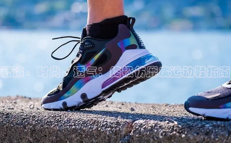 米兰网页版在线登录极氪智能科技舒适、时尚、透气：终极仿鹿皮运动鞋指南