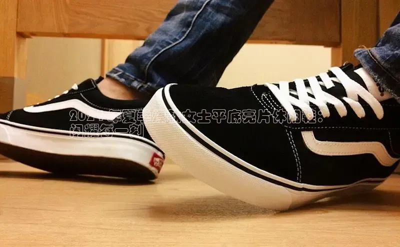 米兰体育彩票是正规的吗视觉中国2024 年夏季爆款女士平底亮片休闲鞋：
闪耀每一刻