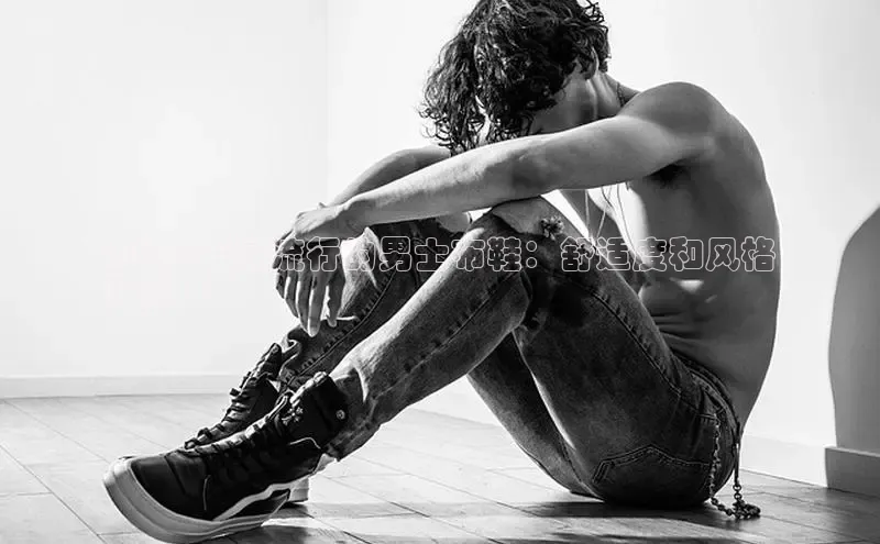 米兰体育全站百度人工翻译2024 年最流行的男士布鞋：舒适度和风格
兼具