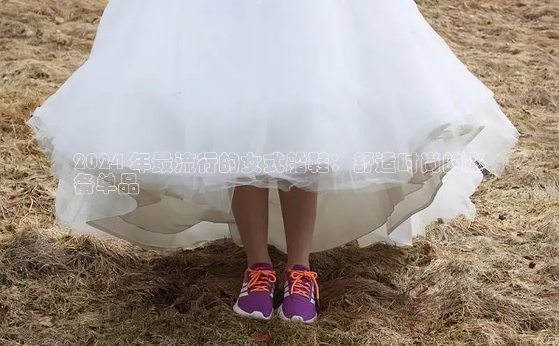 米兰体育中心如流2024 年最流行的女式船鞋：舒适时尚的必
备单品