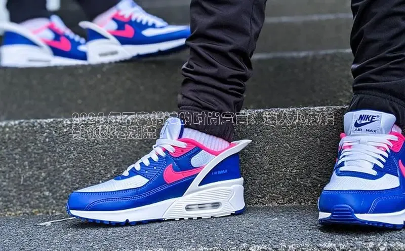 米兰体育全站app官网百度智能门户2024 年不容错过的时尚宣言：迷人小皮鞋
引领秋冬潮流