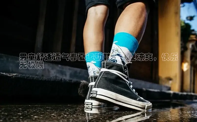 米兰官网首页登录入口百度Apollo男童舒适透气春夏运动鞋：轻便凉爽，快乐
无极限