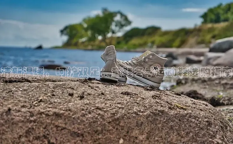 米兰体育官方APP下载普信公司清新温暖，呵护双足：童鞋冬季运动鞋选购指南