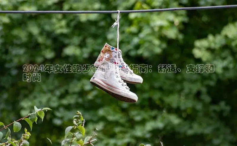 米兰app最新版本下载携程2024年女性跑步鞋的终极指南：舒适、支撑和
时尚