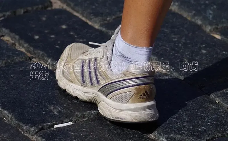 米兰app官方入口下载度小满理财2024 年复古潮流女靴：加绒保暖，时尚
出街