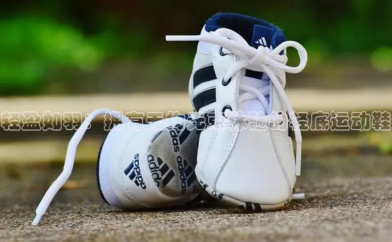 米兰·体育官方网站彩讯股份轻盈如羽：拥有无拘无束体验的轻底运动鞋