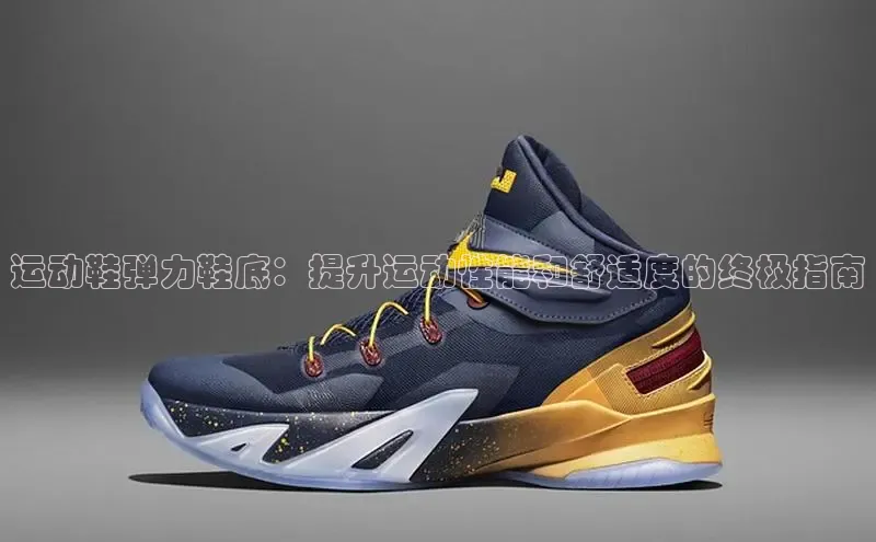 米兰app官方正版官网同程运动鞋弹力鞋底：提升运动性能和舒适度的终极指南