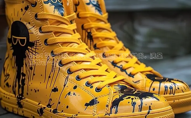 米兰·全站APP登录入口百度智能云2024 年男孩儿童布鞋最新潮流：舒适时尚，满足
成长每一步