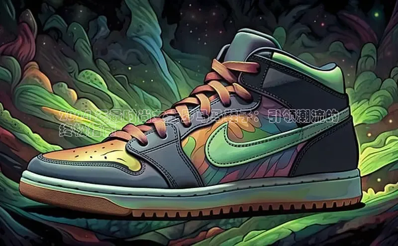 米兰体育平台赞助斯特拉斯堡W百度翻译2024 年最时尚女士罗马马鞋子：引领潮流的
终极指南