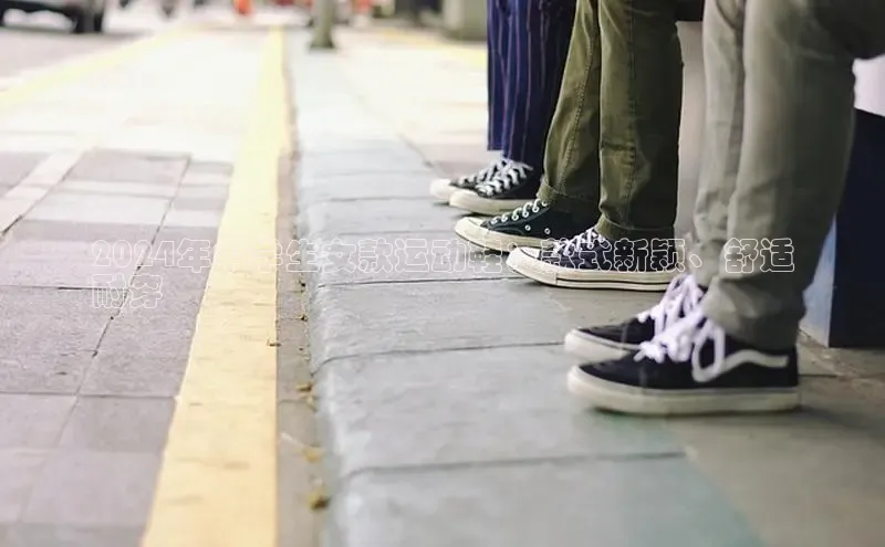 米兰app官网登录入口APP下载云创智行2024年中学生女款运动鞋：款式新颖、舒适
耐穿