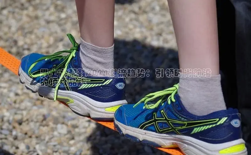 米兰app官方入口下载江铃新能源男士高帮鞋2024潮流趋势：引领时尚前沿
的顶级品牌