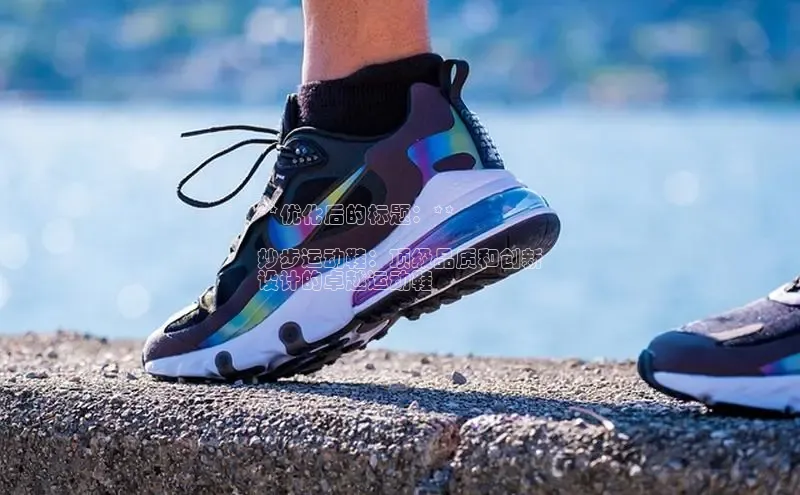 米兰体育百度百聘**优化后的标题：**

妙步运动鞋：顶级品质和创新
设计的卓越运动鞋