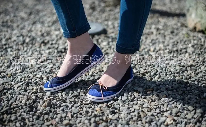 米兰官方手机app网站阿里尔公司轻盈舒适：运动鞋男款推荐，让你的脚步随心而
动