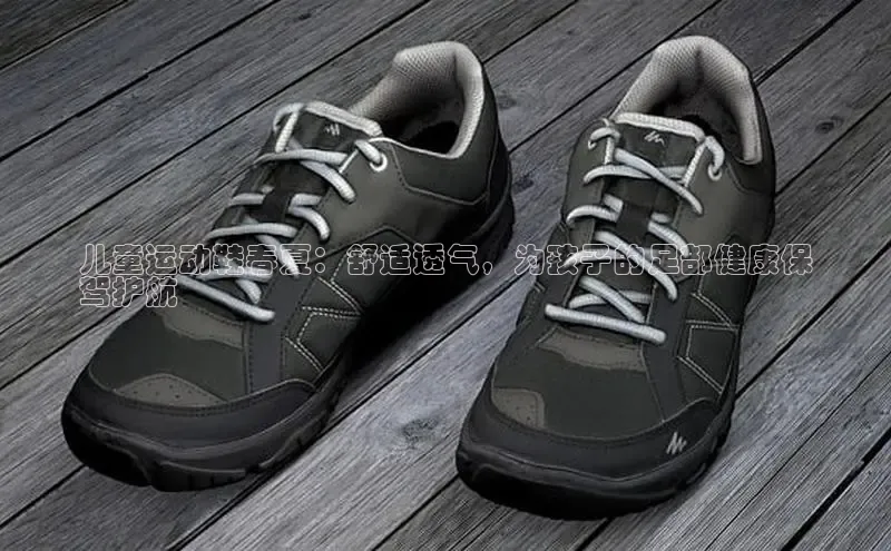 米兰手机版app下载安装百度移动开放平台儿童运动鞋春夏：舒适透气，为孩子的足部健康保
驾护航