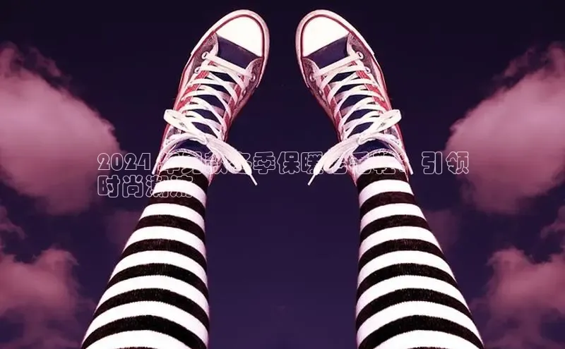 米兰·全站APP登录入口小红书2024 年男款冬季保暖毛毛鞋：引领
时尚潮流