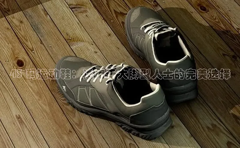 米兰体育中心如流43 码运动鞋：适用于大脚型人士的完美选择