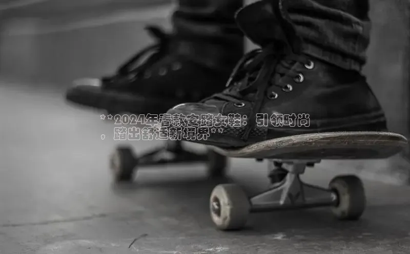 米兰在线网页版官方入口小度商城**2024年春款安踏女鞋：引领时尚
，踏出舒适新境界**