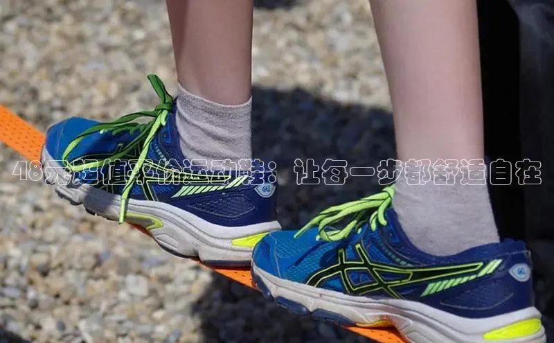 米兰体育58同城48元超值平价运动鞋：让每一步都舒适自在
