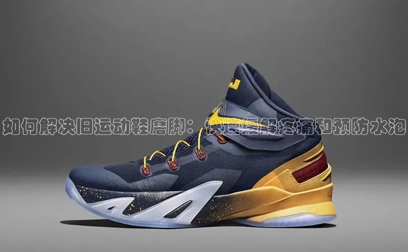 米兰体育彩票是正规的吗视觉中国如何解决旧运动鞋磨脚：快速缓解疼痛和预防水泡