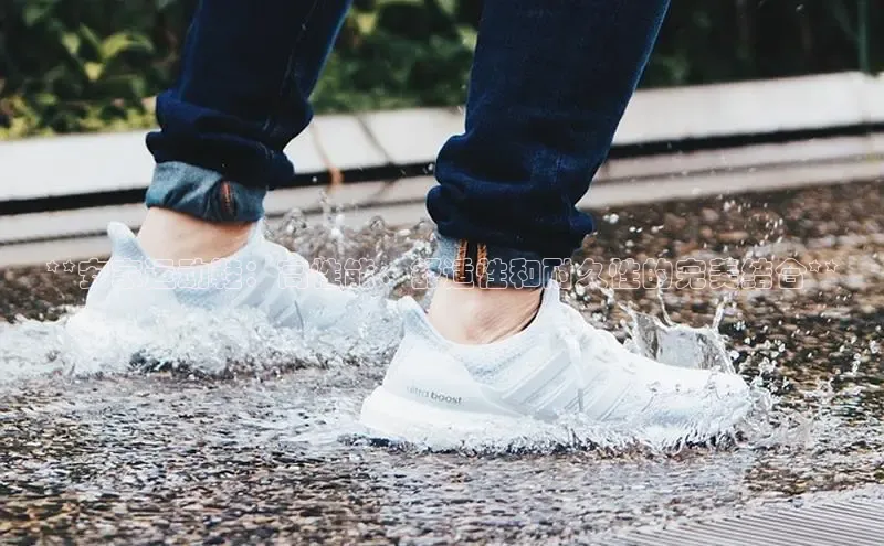 米兰·全站APP登录入口百度众测**安家运动鞋：高性能、舒适性和耐久性的完美结合**