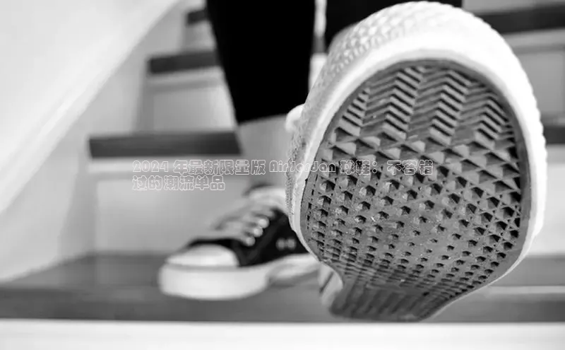 米兰在线网页版官方入口雷柏科技2024 年最新限量版 Air Jordan 球鞋：不容错
过的潮流单品