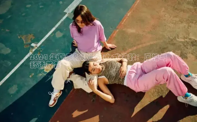 米兰app官方正版官网同程2024 年夏季新款厚底女式凉鞋：风格与
舒适兼备