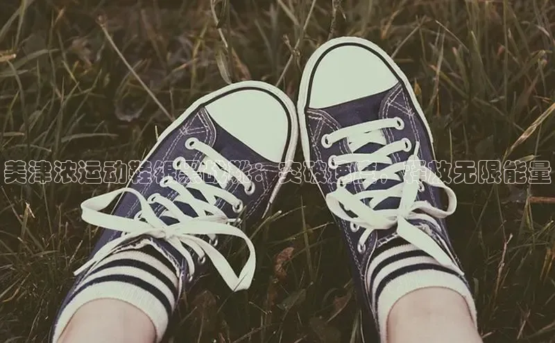 米兰体育平台赞助斯特拉斯堡W赛富乐斯美津浓运动鞋银黑战靴：突破速度，释放无限能量