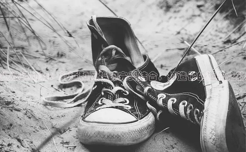 米兰·体育官方网站彩讯股份振煜运动鞋：舒适和风格的完美结合，打造你的运动之旅