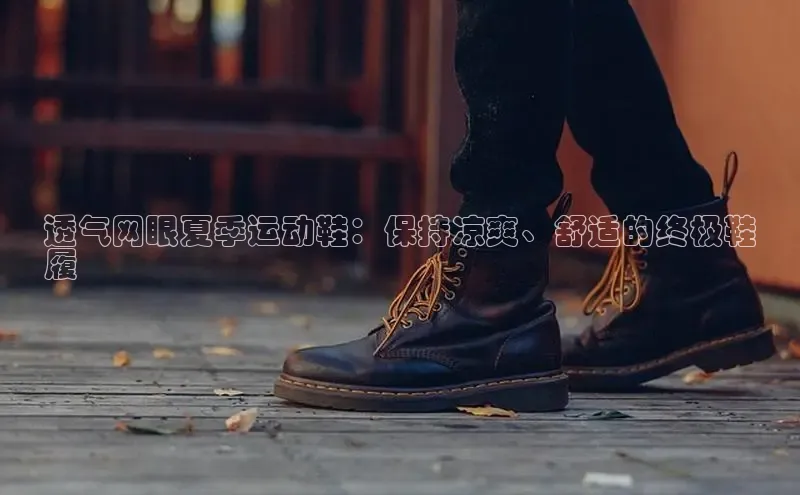 米兰体育顺丰透气网眼夏季运动鞋：保持凉爽、舒适的终极鞋
履