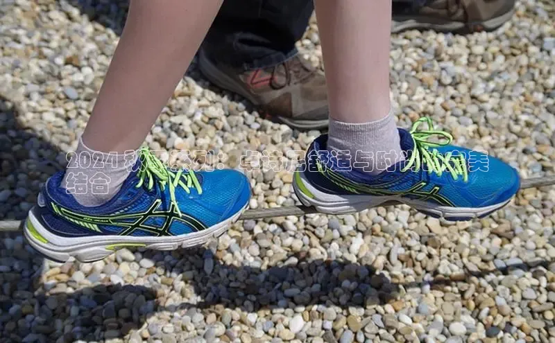 米兰app官方app下载百度集团2024 秋季系列：卓诗尼舒适与时尚的完美
结合