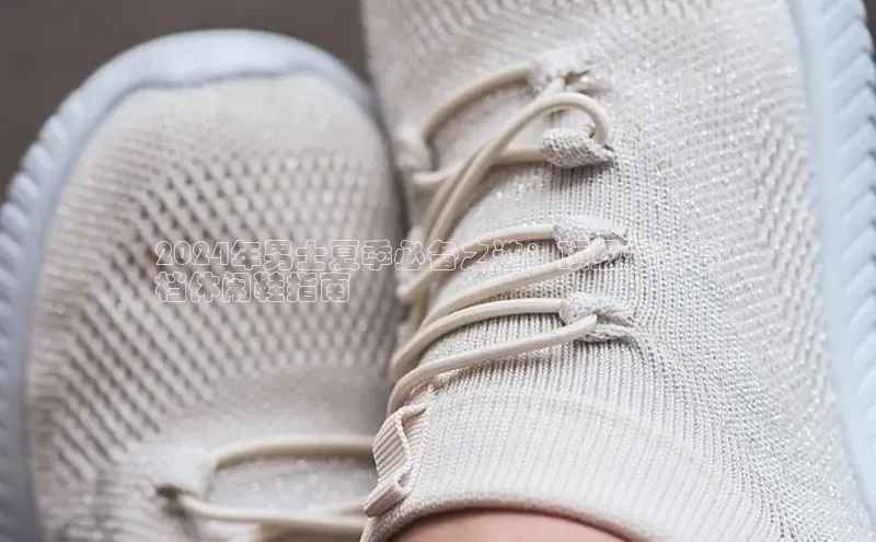 米兰体育彩票是正规的吗百度学术2024年男士夏季必备之选：顶级爆款高
档休闲鞋指南