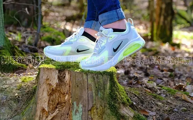 米兰app·体育登录入口猫眼男鞋运动鞋气垫：提升舒适度、性能和风格的指南