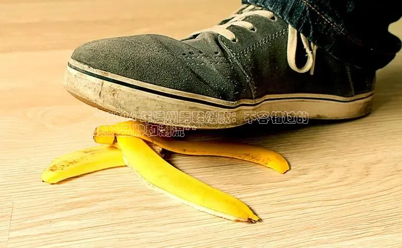 米兰官方手机app网站阿里尔公司**2024 年温州男鞋爆款：不容错过的
顶级品牌和潮流**