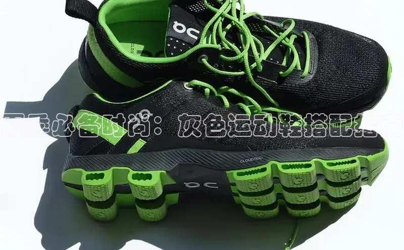 米兰体育平台赞助斯特拉斯堡W赛富乐斯夏季必备时尚：灰色运动鞋搭配指南