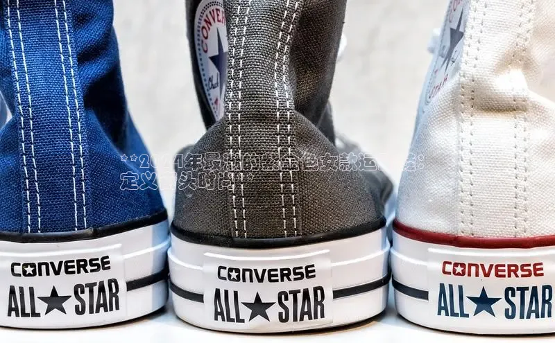 米兰app官网登录入口APP下载百度手机助手**2024年最潮的紫金色女款运动鞋：
定义街头时尚**