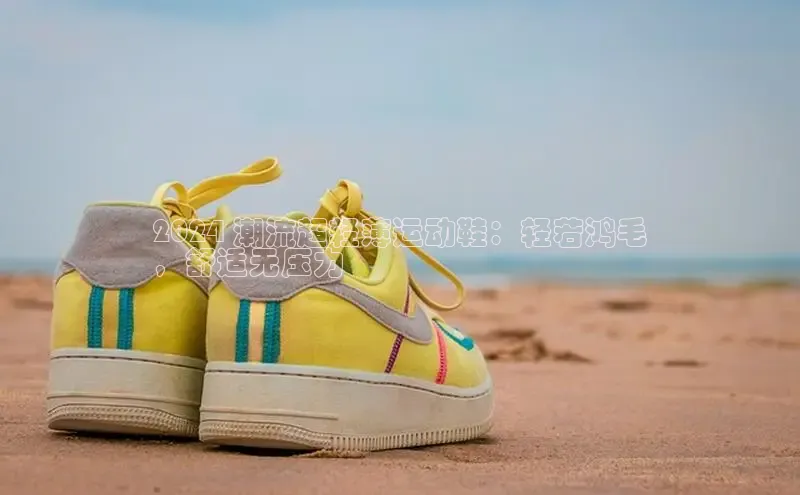 米兰官网首页登录入口哇咔哇咔文化2024 潮流超轻薄运动鞋：轻若鸿毛
，舒适无压力