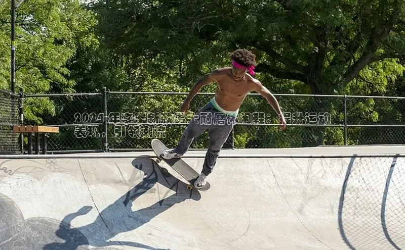 米兰体育官方APP下载百度健康2024 年李宁新款男士耐磨休闲鞋：提升运动
表现，引领潮流