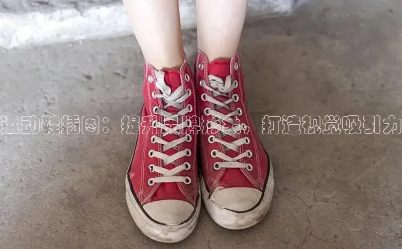 米兰体育中心挪威主权基金运动鞋插图：提升品牌形象，打造视觉吸引力