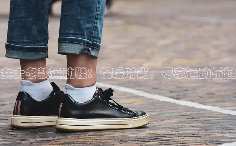 米兰app官网登录入口APP下载百度手机助手女士冬款运动鞋：保暖时尚，尽享运动乐趣