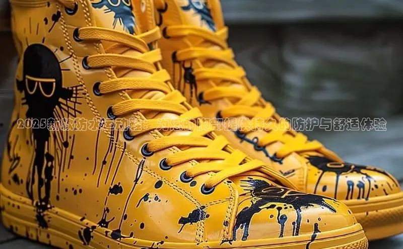 米兰体育app手机下载诸葛科技2025新款防水运动鞋：为您的脚部提供持久的防护与舒适体验