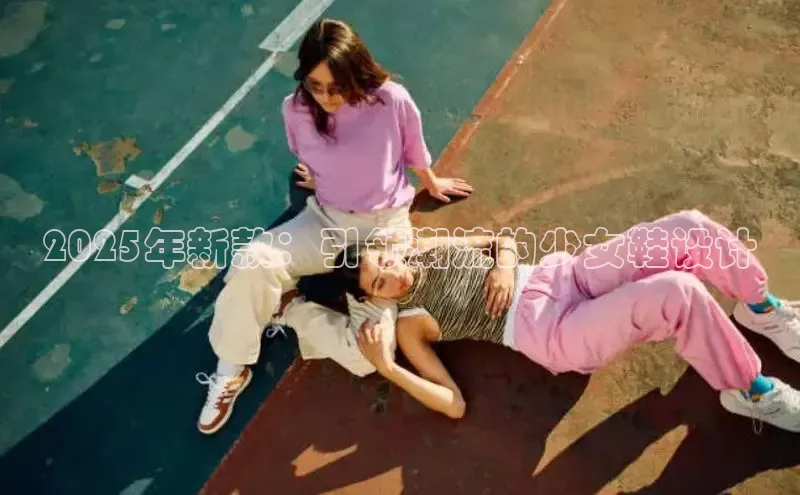 米兰体育平台赞助斯特拉斯堡W赛富乐斯2025年新款：引领潮流的少女鞋设计